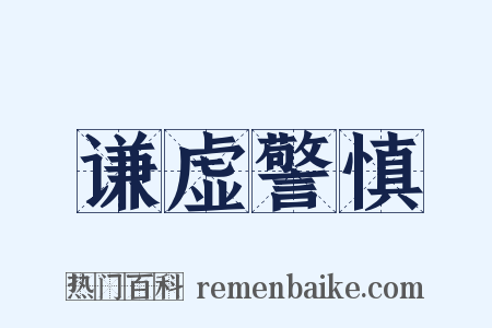 谦虚警慎是什么意思的图片